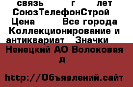 1.1) связь : 1973 г - 30 лет СоюзТелефонСтрой › Цена ­ 49 - Все города Коллекционирование и антиквариат » Значки   . Ненецкий АО,Волоковая д.